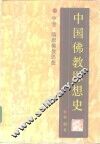 中国佛教思想史  中  隋唐佛教思想 封面