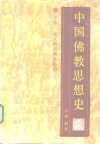 中国佛教思想史  下  宋元明清佛教思想 封面