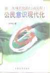 第二次现代化的行动议程  1  公民意识现代化 封面