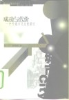 成功与代价  中外城市化比较新论 封面