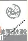中国民族史研究  1 封面