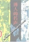 诱人的名声  关于名声的学问 封面