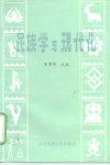 民族学与现代化 封面