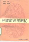 民族社会学概论 封面