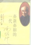 亦新亦旧的一代 封面