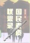国民素质忧思录 封面