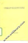 十四届五中全会文件学习讲话 封面