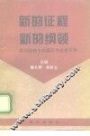 新的征程  新的纲领  学习党的十四届五中全会文件 封面