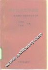 跨世纪的宏伟蓝图  学习党的十四届五中全会文件 封面