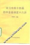 学习中共十四届四中全会决定十六讲 封面