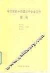 学习党的十四届五中全会文件辅导 封面