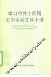 学习中共十四届五中全会文件十讲 封面