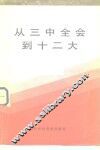 从三中全会到十二大  初稿 封面