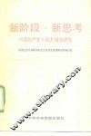 新阶段·新思考  中国共产党十四大报告研究 封面
