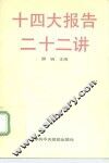 十四大报告二十二讲 封面