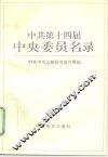 中共第十四届中央委员名录 封面
