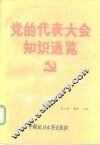 党的代表大会知识通览 封面