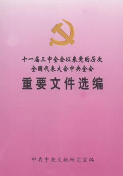 十一届三中全会以来党的历次全国代表大会中央全会重要文件选编  下 封面