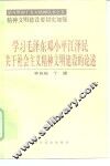 学习毛泽东邓小平江泽民关于社会主义精神文明建设的论述 封面