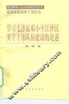 学习毛泽东邓小平江泽民关于干部队伍建设的论述 封面
