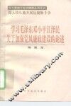 学习毛泽东邓小平江泽民关于加强党风廉政建设的论述 封面