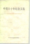中共六十年纪念文选 封面