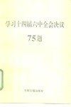 学习十四届六中全会决议75题 封面
