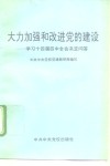 大力加强和改进党的建设  学习十四届四中全会决定问答 封面
