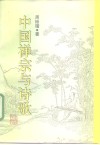 中国禅宗与诗歌 封面