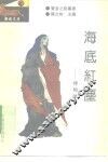 海底红尘  禅的故事 封面