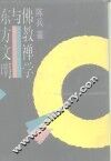佛教禅学与东方文明 封面