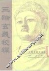 三论玄义校释 封面