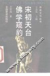 宋初天台佛学窥豹 封面
