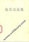 包尔汉选集 封面