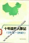 十年改革大事记  1978-1987 封面