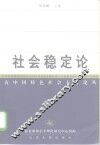 社会稳定论 封面