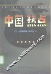中国热点 封面