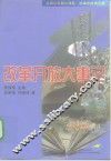 改革开放大事记  1978-1998 封面