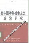有中国特色社会主义政治研究 封面