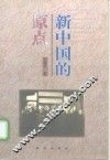新中国的原点 封面