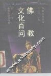 佛教文化百问 封面