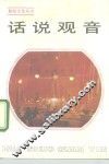 话说观音 封面