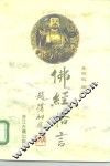 佛经格言 封面