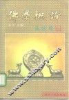 佛学概论 封面