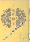 现代佛学  第1册 封面