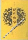 现代佛学  第2册 封面
