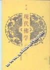 现代佛学  第3册 封面