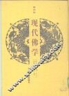 现代佛学  第4册 封面
