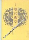 现代佛学  第5册 封面
