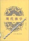 现代佛学  第6册 封面